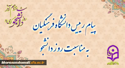 پیام رئیس دانشگاه فرهنگیان خراسان شمالی ، به مناسبت روز دانشجو