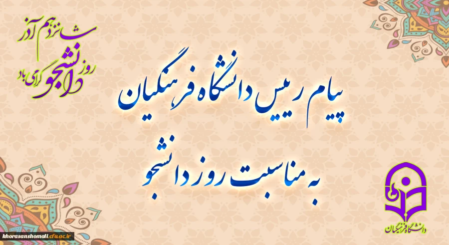 پیام رئیس دانشگاه فرهنگیان خراسان شمالی ، به مناسبت روز دانشجو 2
