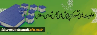 پژوهش های مجلس شورای اسلامی با موضوع دعوت از استادان، صاحبنظران و پژوهشگران