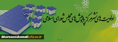 پژوهش های مجلس شورای اسلامی با موضوع دعوت از استادان، صاحبنظران و پژوهشگران