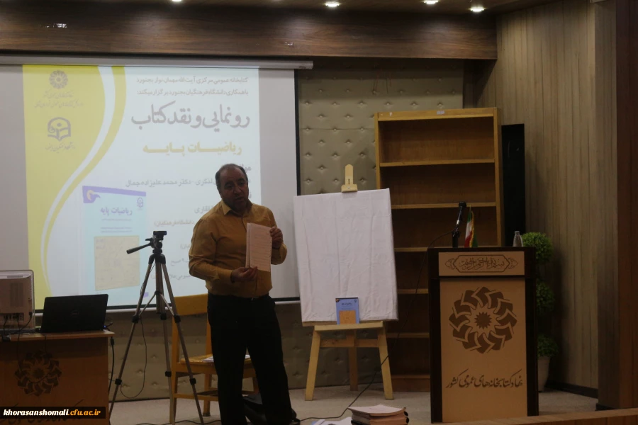 آیین رونمایی از کتاب ریاضیات پایه( مولفین: دکتر سیدجلال لنگری؛ دکتر محمدعلیزاده جمال) 2