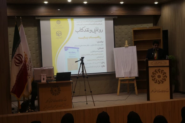 آیین رونمایی از کتاب ریاضیات پایه( مولفین: دکتر سیدجلال لنگری؛ دکتر محمدعلیزاده جمال) 2