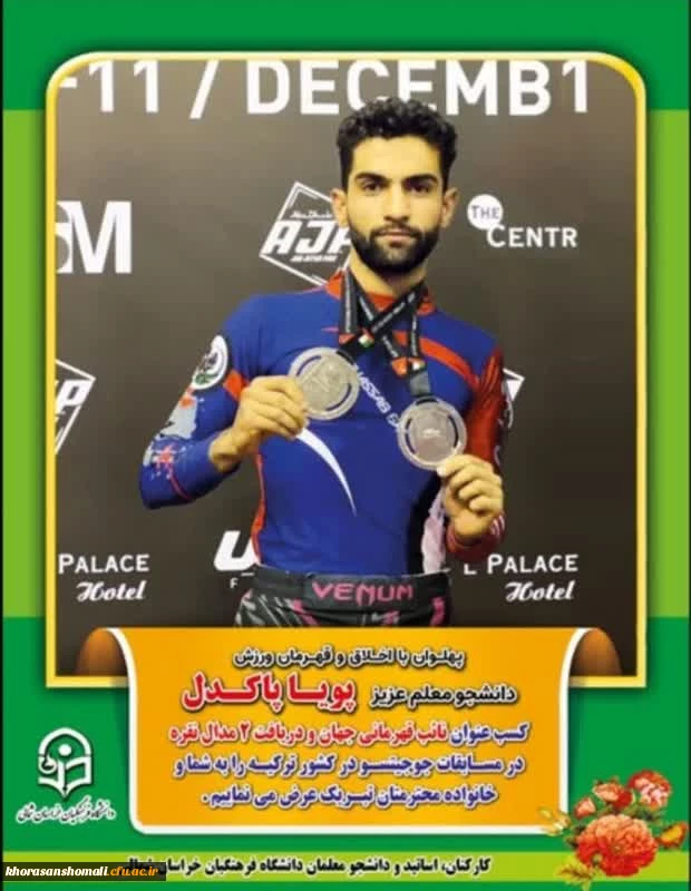 کسب عنوان نایب قهرمانی مسابقات جهانی جوجیتسو توسط دانشجومعلم پردیس امام محمد باقر(ع) 2