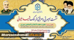 نشست بصیرتی و معرفتی فرهنگ شهید سلیمانی 2