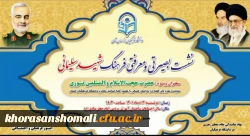 نشست بصیرتی و معرفتی فرهنگ شهید سلیمانی 2