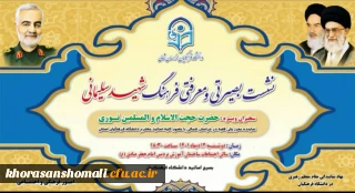 باحضور نماینده محترم ولی فقیه در استان

نشست بصیرتی و معرفتی فرهنگ شهید سلیمانی