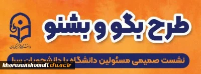 اجرای طرح بگو و بشنو در پردیس امام جعفر صادق(ع)