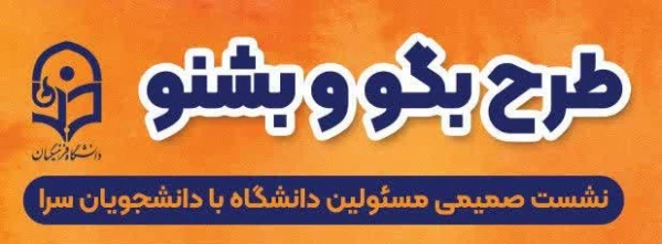 اجرای طرح بگو و بشنو در پردیس امام جعفر صادق(ع) 2