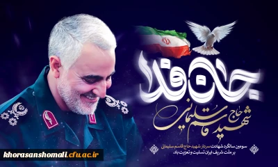 سومین سالگرد شهادت شهید سلیمانی