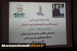 جلسه هم اندیشی علمی فرماندهی انتظامی خراسان شمالی با دانشگاه فرهنگیان 2