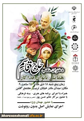 همایش بانوان فداکار دختر حاج قاسم