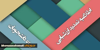 تمدید مهلت ارزشیابی اساتید