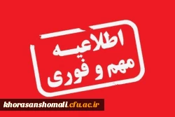 اطلاعیه مهم و فوری 2