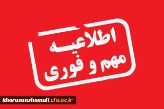 اطلاعیه مهم و فوری