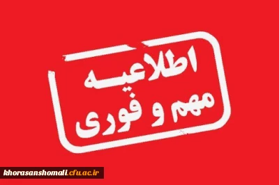 اطلاعیه مهم و فوری