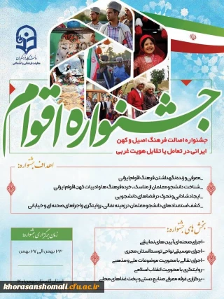 فراخوان جشنواره فرهنگی اقوام