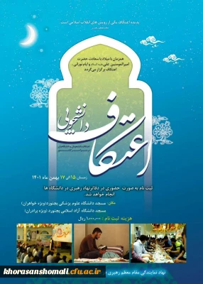 شروع ثبت نام اعتکاف دانشجویی