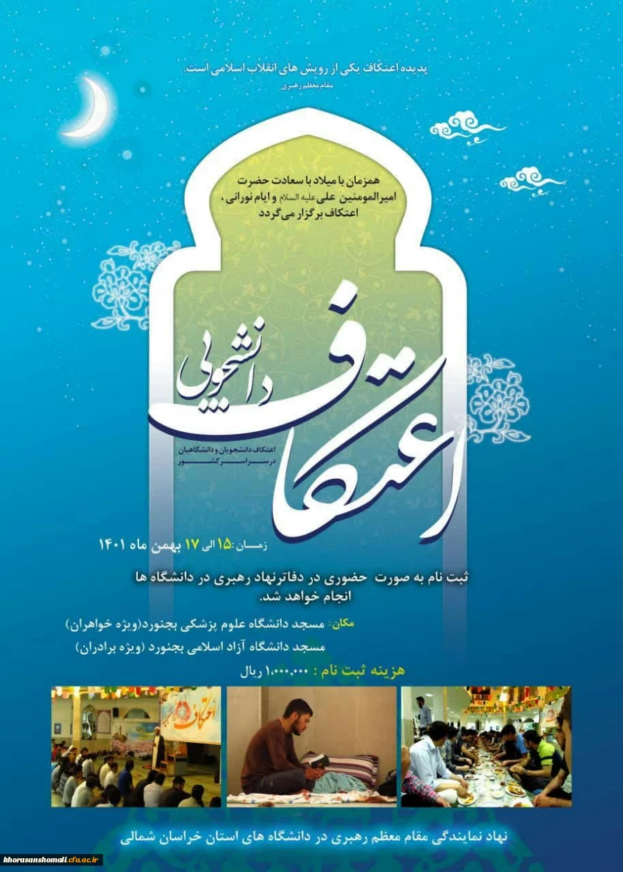 شروع ثبت نام اعتکاف دانشجویی 2