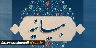 بیانیه دفتر نهاد نمایندگی مقام معظم رهبری در دانشگاه های خراسان شمالی