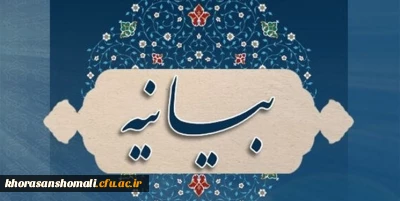 بیانیه دفتر نهاد نمایندگی مقام معظم رهبری در دانشگاه های خراسان شمالی