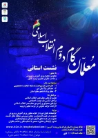 پوستر نشست استانی معلمان گام دوم انقلاب اسلامی