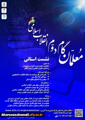 فراخوان نشست استانی معلمان گام دوم انقلاب اسلامی