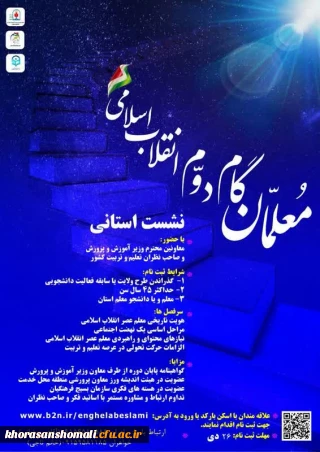 فراخوان نشست استانی معلمان گام دوم انقلاب اسلامی