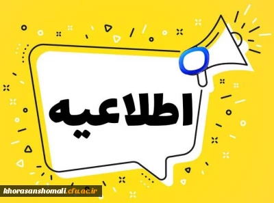 قابل توجه دانشجویان خوابگاهی 