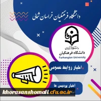 کانال دانشگاه فرهنگیان خراسان شمالی در ایتا