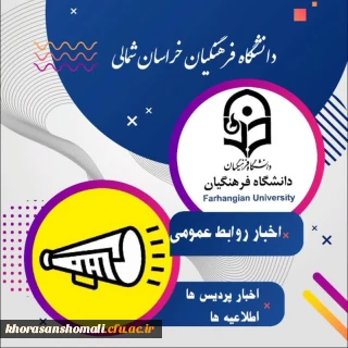 کانال اطلاع رسانی دانشگاه در پیامرسان ایتا