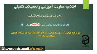 لغو برگزاری آزمون دروس فرهنگی (مورخ 22 دی ماه) پذیرفته شدگان آزمون استخدامی سال 1400