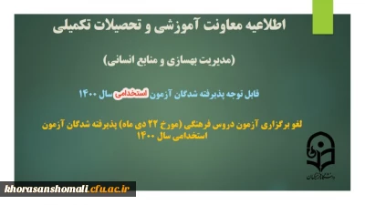 لغو برگزاری آزمون دروس فرهنگی (مورخ 22 دی ماه) پذیرفته شدگان آزمون استخدامی سال 1400