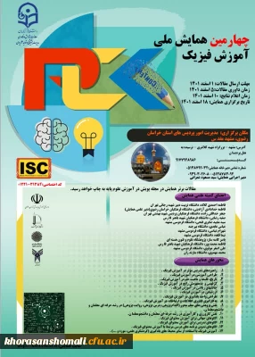 چهارمین همایش ملی آموزش فیزیک