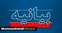 بیانیه پردیس امام جعفرصادق( ع)خراسان شمالی در پی هتاکی اخیر نشریه فرانسوی به رهبر معظم انقلاب
 2