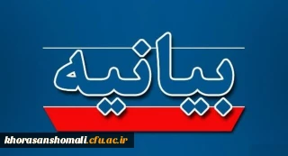 بیانیه پردیس های خراسان شمالی در پی هتاکی اخیر نشریه فرانسوی به رهبر معظم انقلاب
