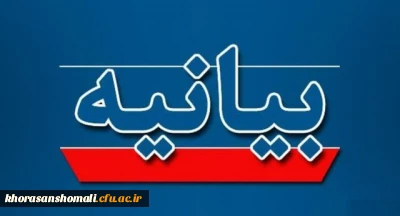 بیانیه پردیس های خراسان شمالی در پی هتاکی اخیر نشریه فرانسوی به رهبر معظم انقلاب
