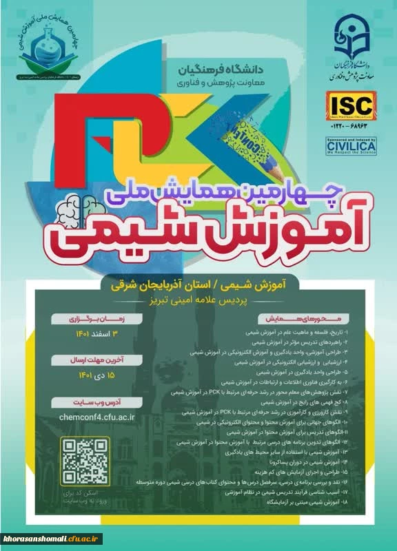  همایش ملی آموزش شیمی