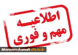 اطلاعیه مهم و فوری 