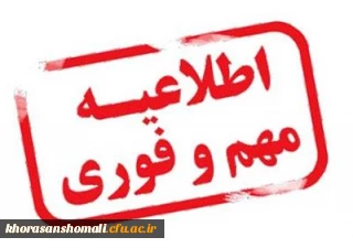 اطلاعیه مهم و فوری