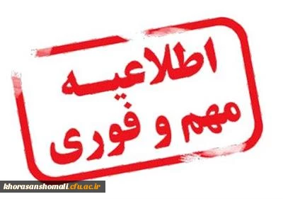 اطلاعیه مهم و فوری