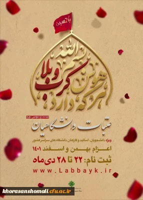 شروع ثبت نام عتبات دانشگاهیان