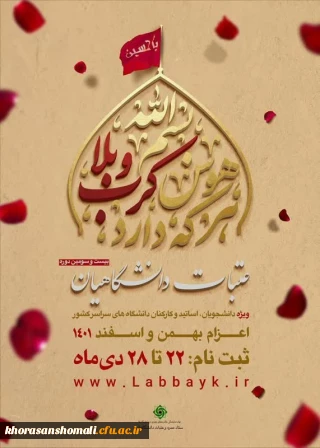 شروع ثبت نام عتبات دانشگاهیان