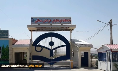 شروع امتحانات نیمسال اول دانشگاه فرهنگیان استان از 8 بهمن