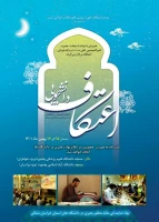 ثبت نام اعتکاف دانشگاهیان 