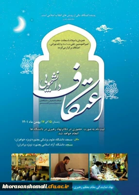 ثبت نام اعتکاف دانشگاهیان