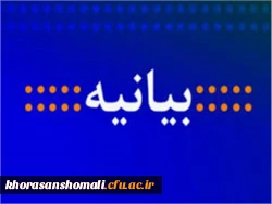 بیانیه دانشگاه فرهنگیان خرتاسان شمالی