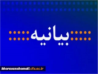 بیانیه دانشگاه فرهنگیان خراسان شمالی در محکومیت اقدام پارلمان اروپا در تروریستی خواندن سپاه پاسداران انقلاب اسلامی و هتک حرمت حزب افراط گرای سوئدی نسبت به قرآن کریم