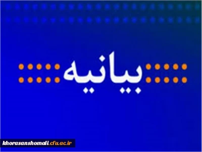 بیانیه دانشگاه فرهنگیان خراسان شمالی در محکومیت اقدام پارلمان اروپا در تروریستی خواندن سپاه پاسداران انقلاب اسلامی و هتک حرمت حزب افراط گرای سوئدی نسبت به قرآن کریم