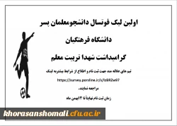 اولین لیگ فوتسال دانشجومعلمان پسر دانشگاه فرهنگیان گرامیداشت شهدای تربیت معلم
 2