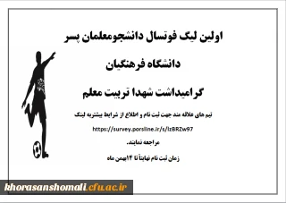 اولین لیگ فوتسال دانشجومعلمان پسر دانشگاه فرهنگیان گرامیداشت شهدای تربیت معلم
